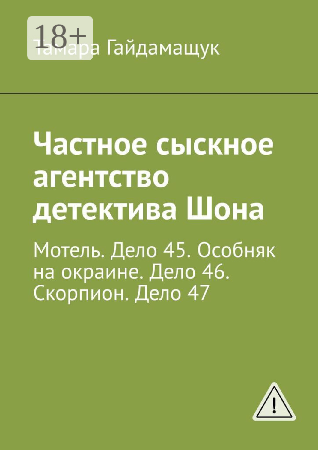 Обложка книги «Частное сыскное агентство детектива Шона. Мотель. Дело 45. Особняк на окраине. Дело 46. Скорпион. Дело 47»