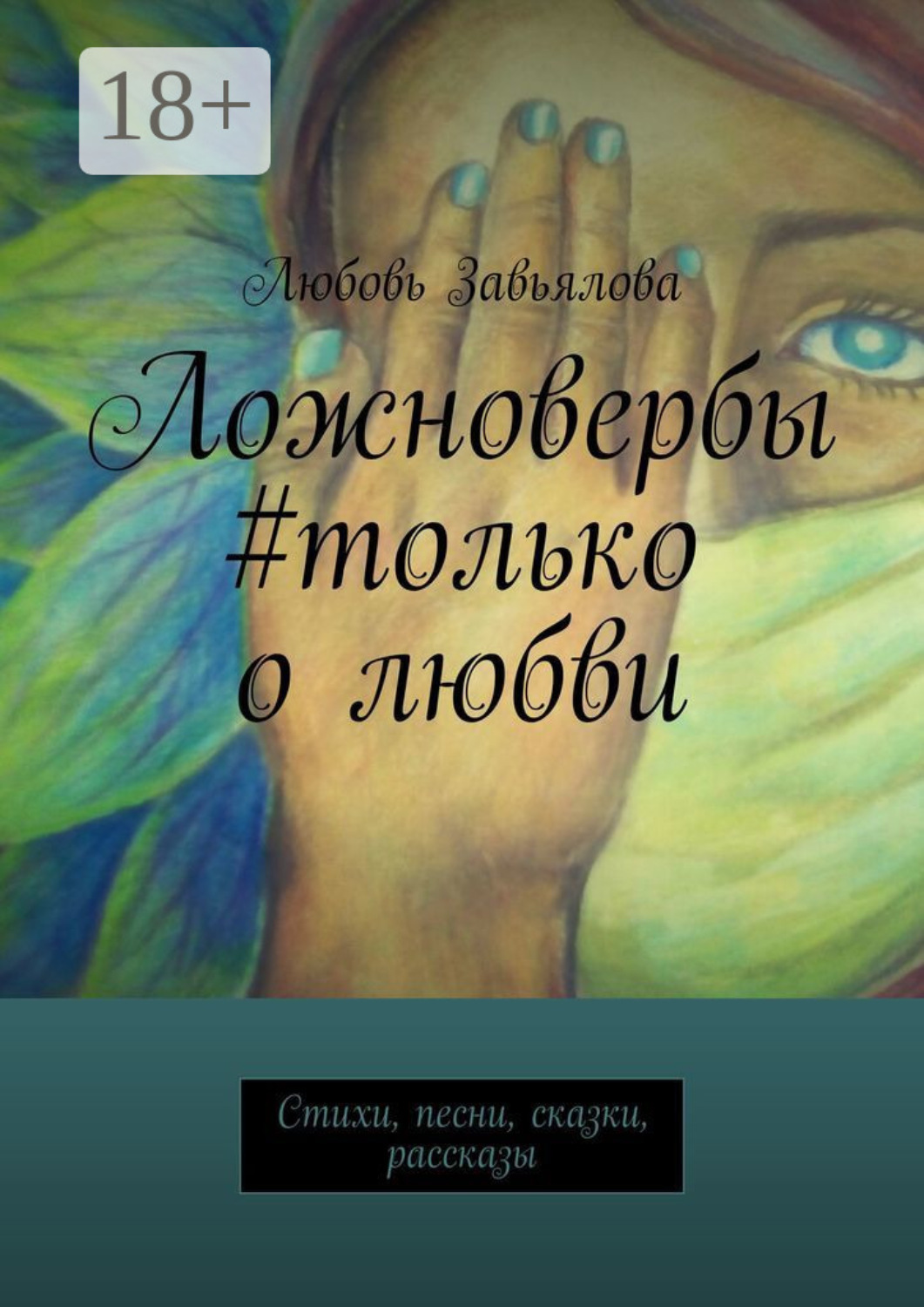 Обложка книги «Ложновербы #только о любви. Стихи, песни, сказки, рассказы»