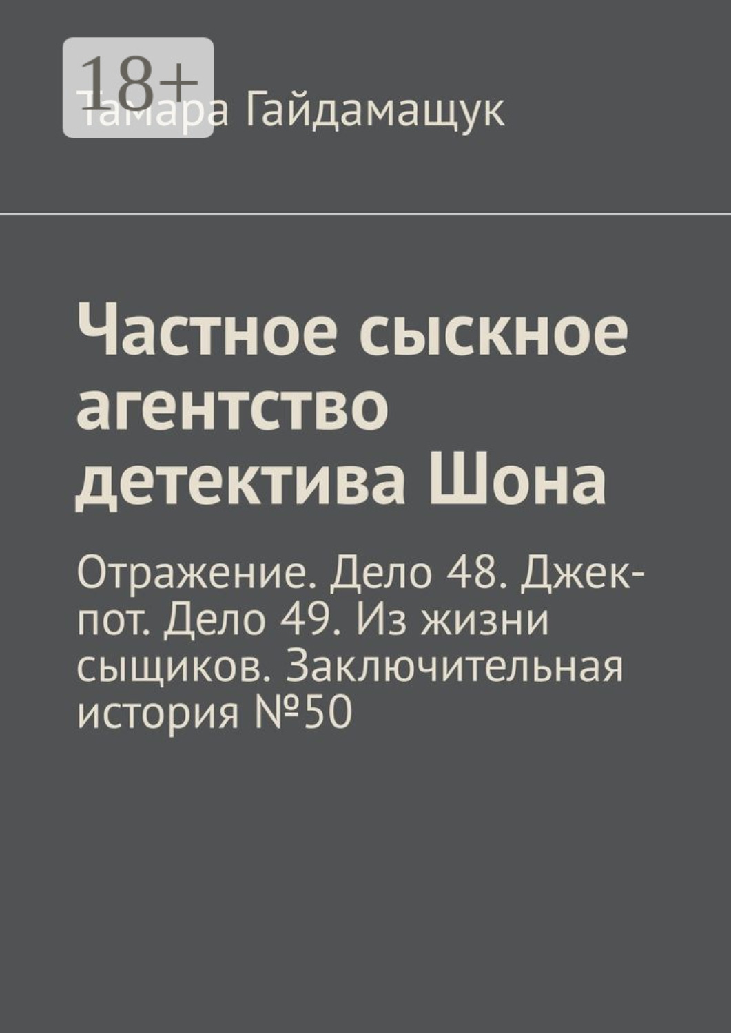 Обложка книги «Частное сыскное агентство детектива Шона. Отражение. Дело 48. Джек-пот. Дело 49. Из жизни сыщиков. Заключительная история № 50»