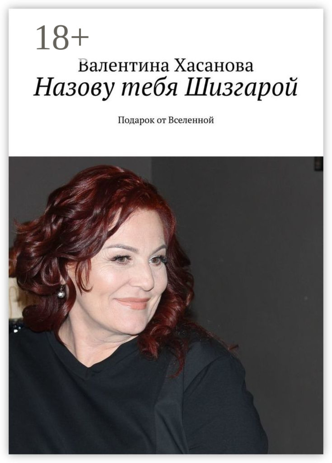 Обложка книги «Назову тебя Шизгарой. Подарок от Вселенной»