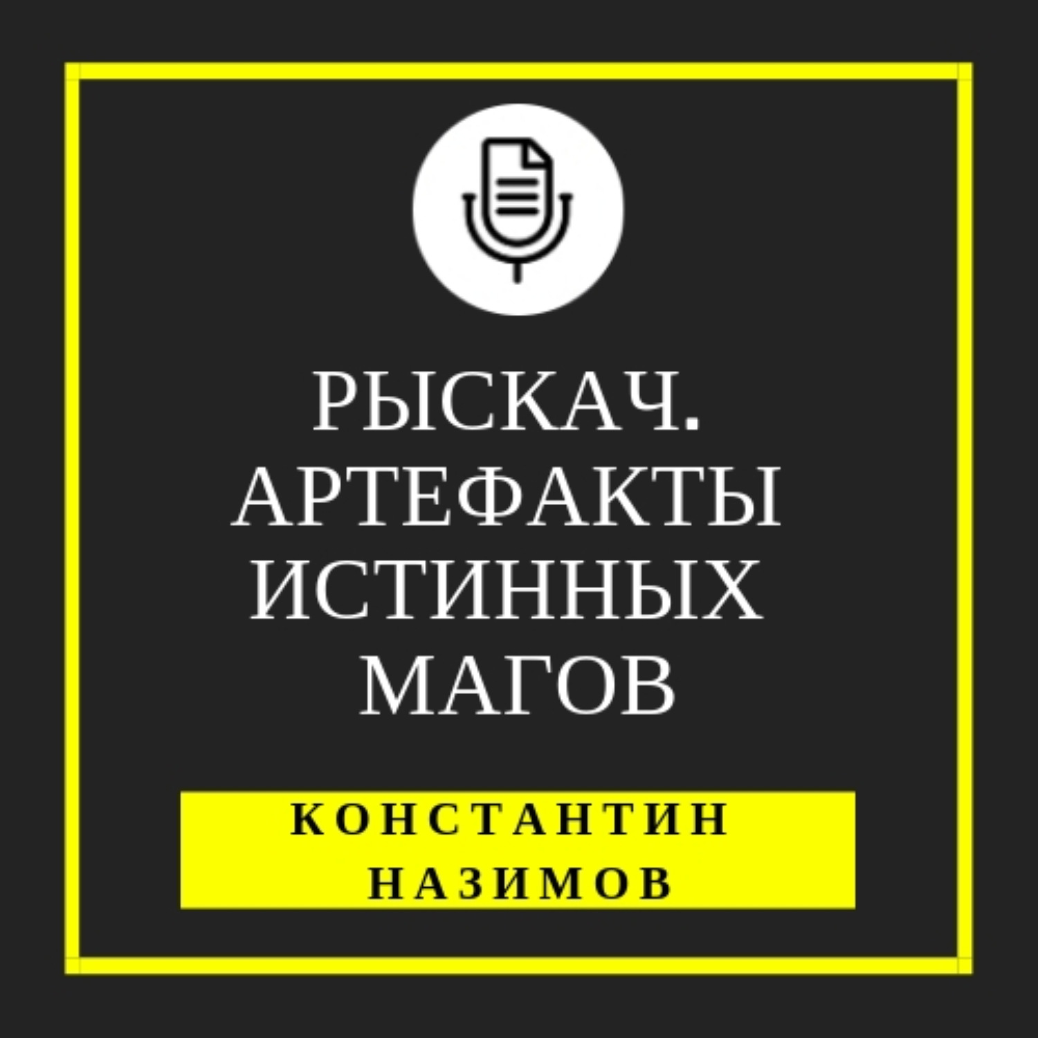Обложка книги «Рыскач. Артефакты истинных магов»
