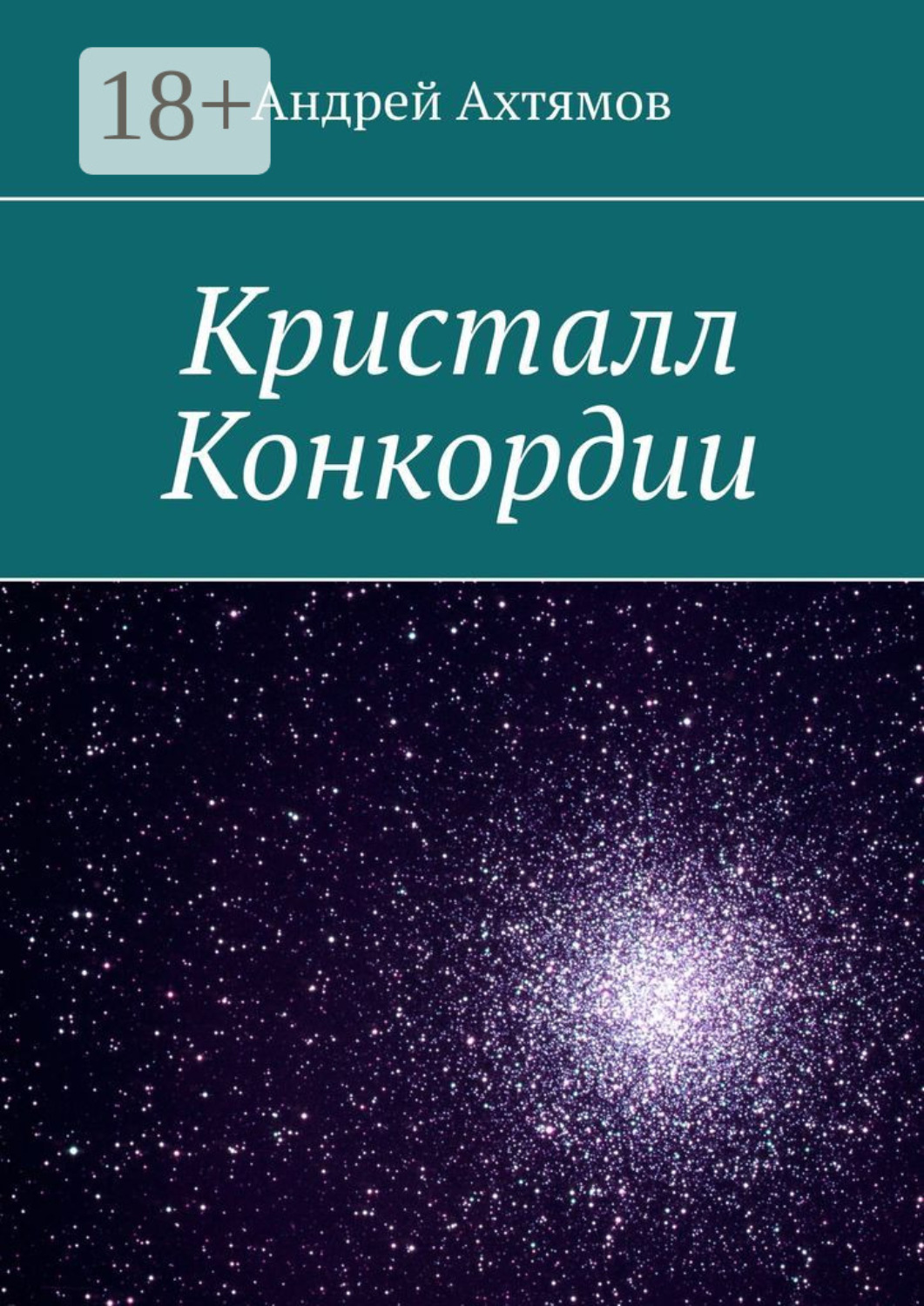 Обложка книги «Кристалл Конкордии»
