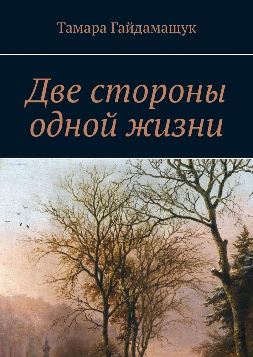 Обложка книги «Две стороны одной жизни»