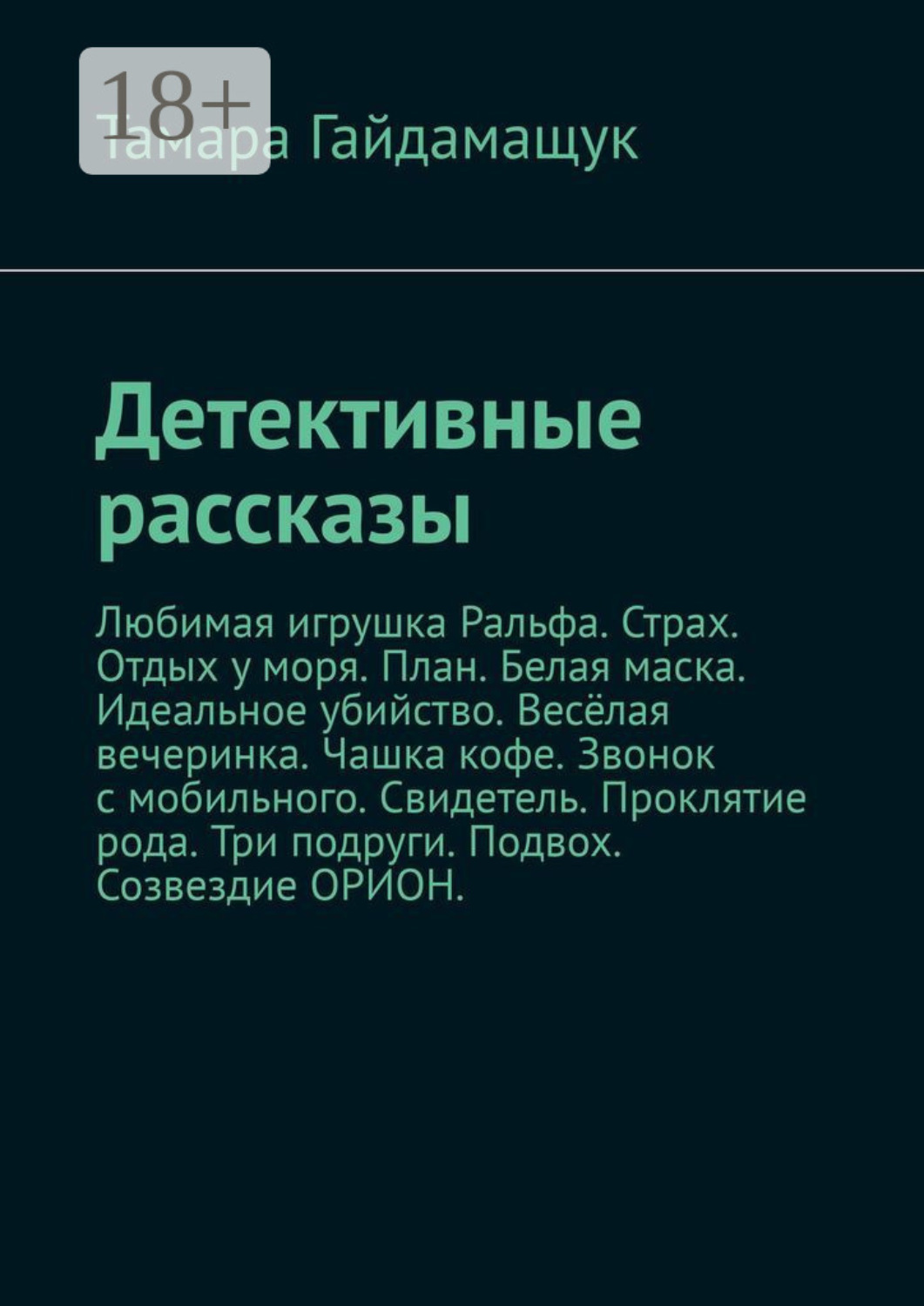 Обложка книги «Детективные рассказы»