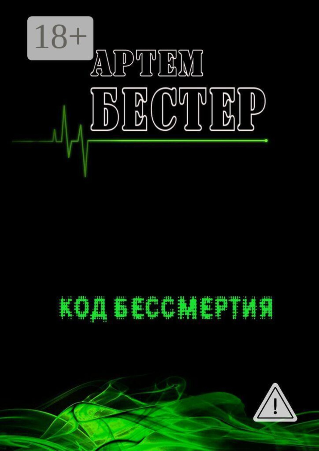 Обложка книги «Код бессмертия»