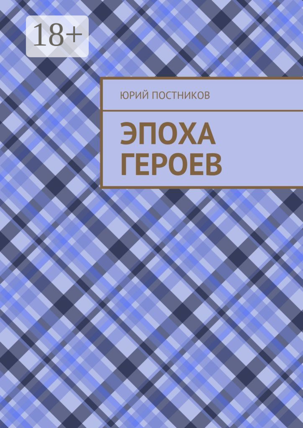 Обложка книги «Эпоха героев»