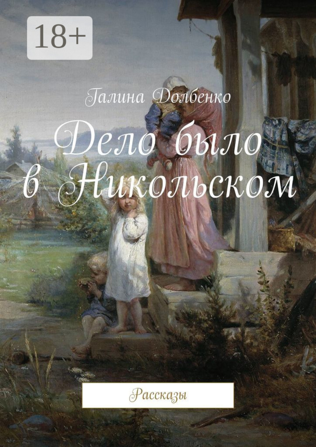 Обложка книги «Дело было в Никольском. Рассказы»