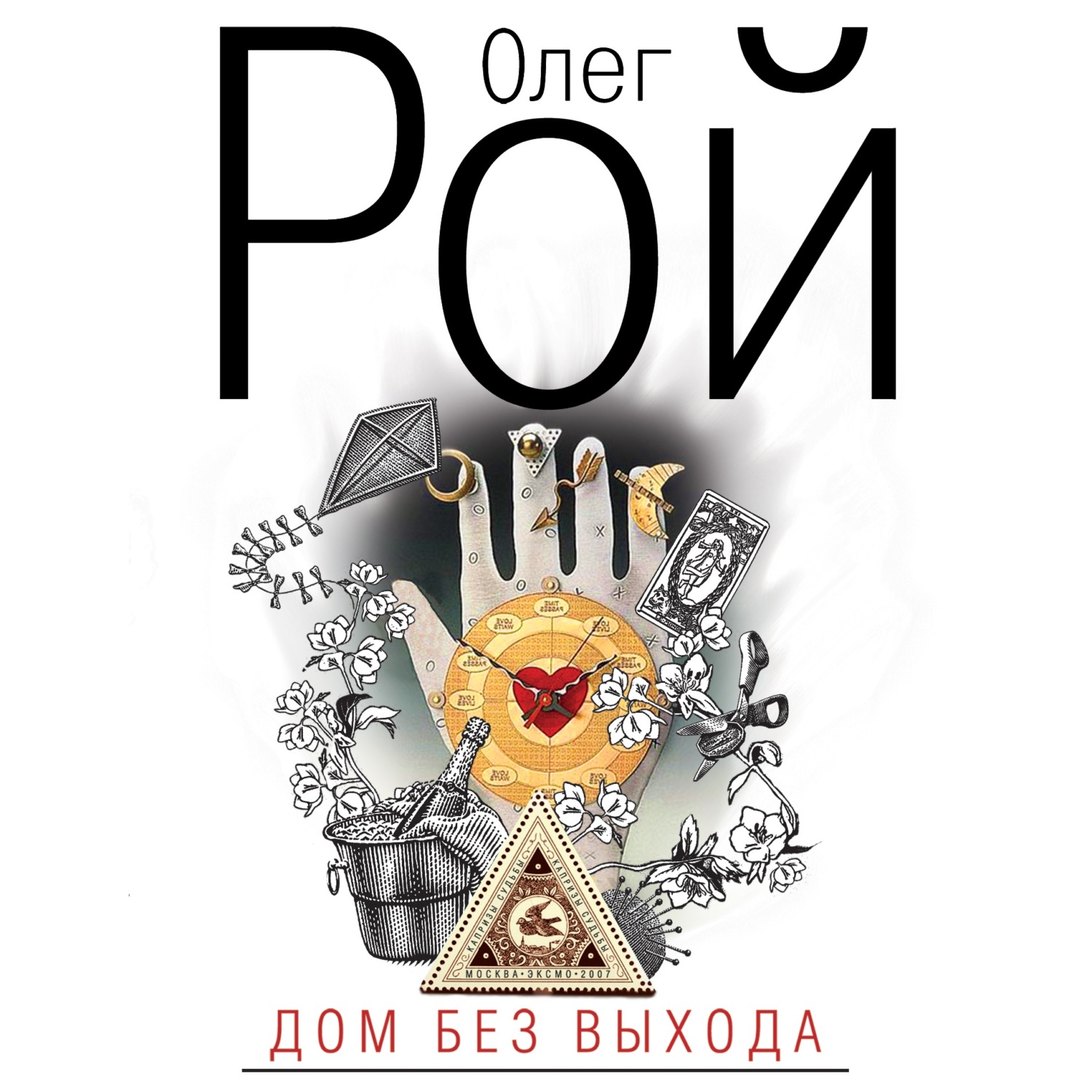 Обложка книги «Дом без выхода»
