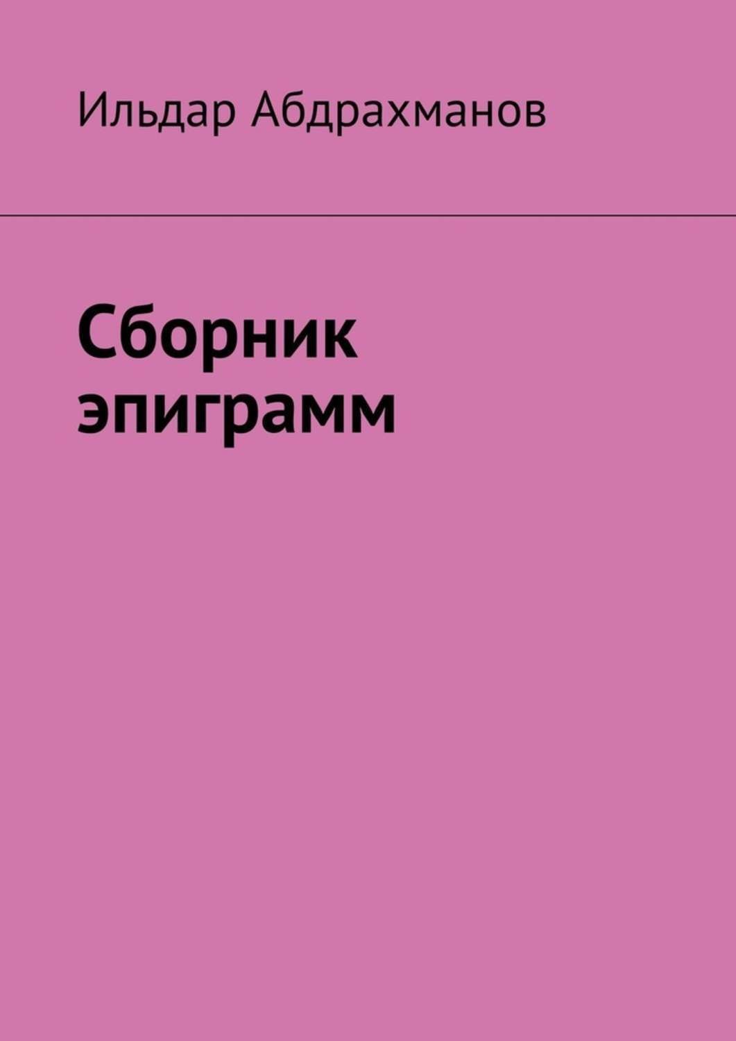 Обложка книги «Сборник эпиграмм»