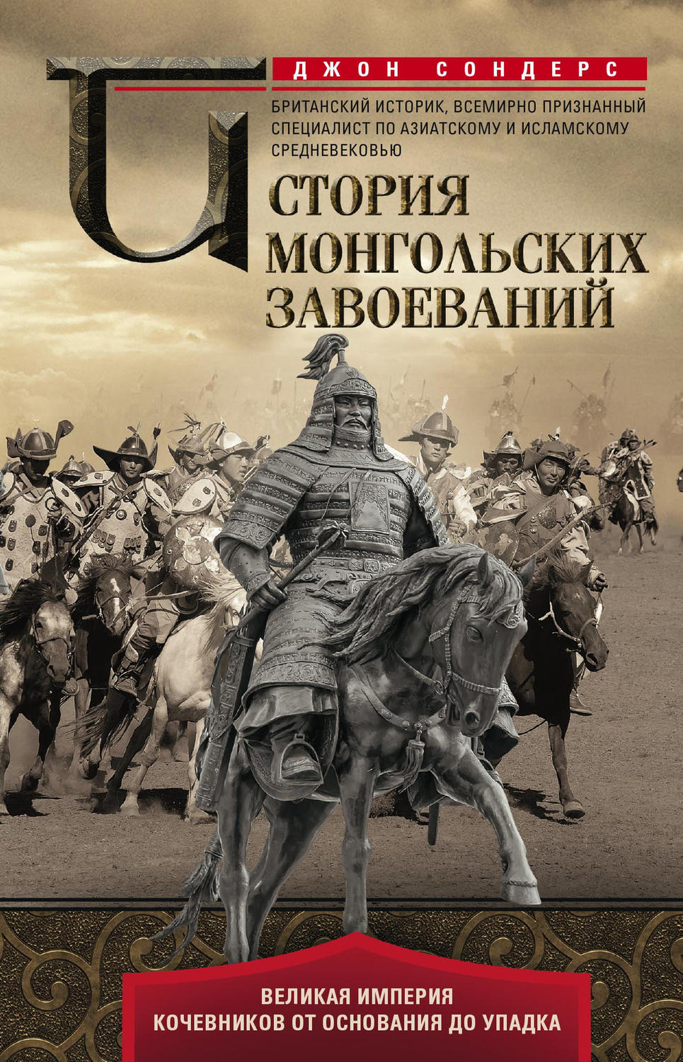 Обложка книги «История монгольских завоеваний. Великая империя кочевников от основания до упадка»