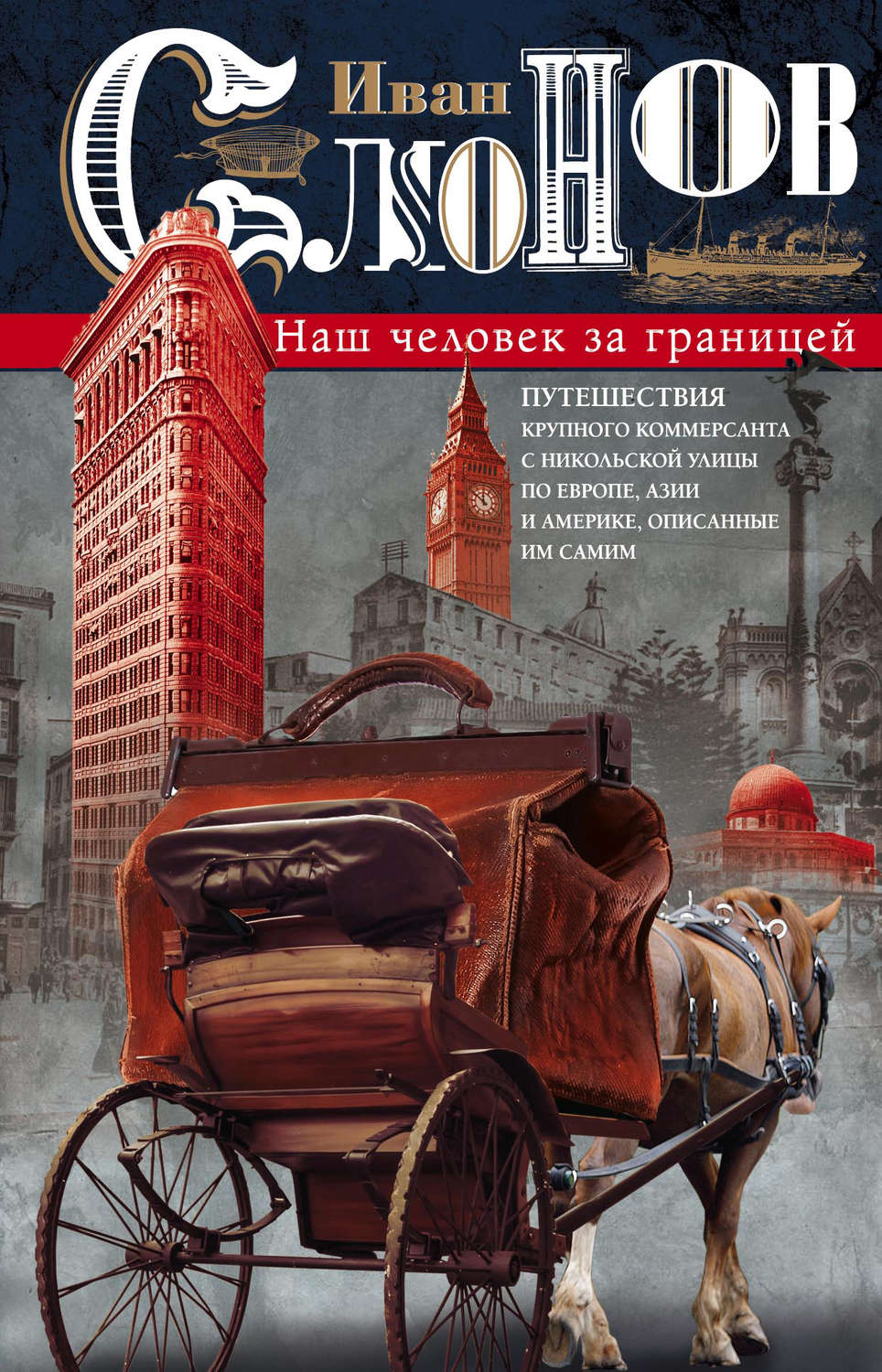 Обложка книги «Наш человек за границей. Путешествия крупного коммерсанта с Никольской улицы по Европе, Азии и Америке, описанные им самим»