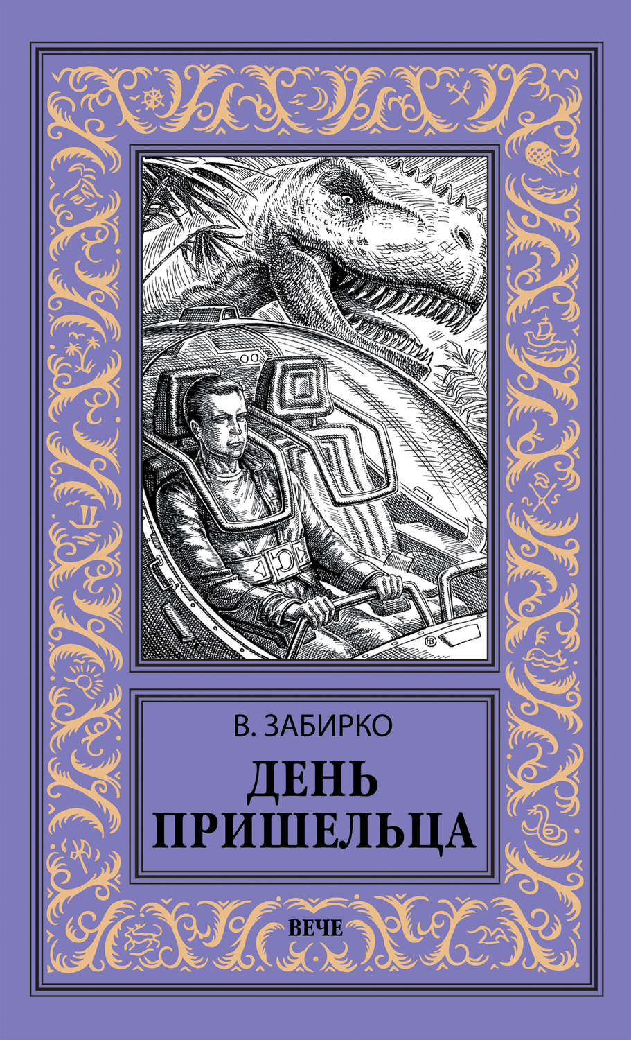 Обложка книги «День пришельца (сборник)»