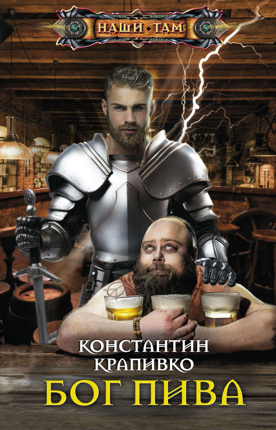 Обложка книги «Бог пива»