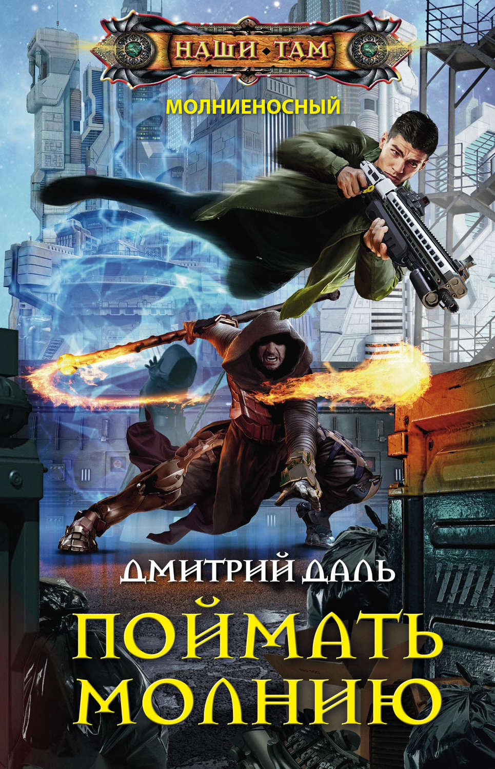 Обложка книги «Поймать молнию»