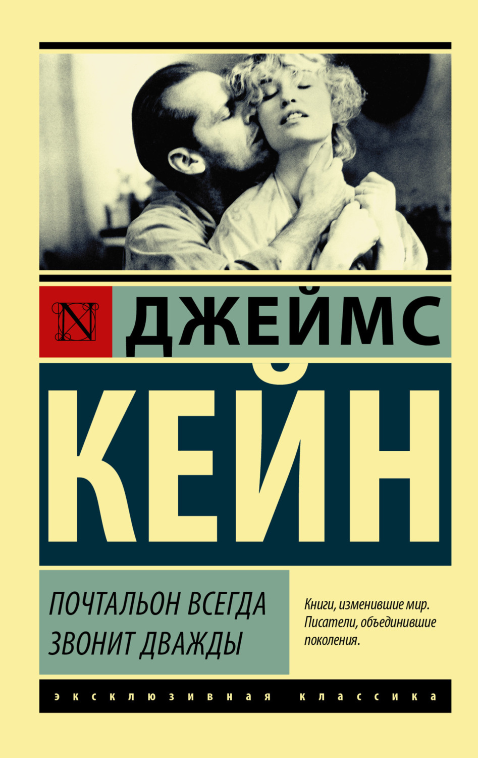 Обложка книги «Почтальон всегда звонит дважды (сборник)»