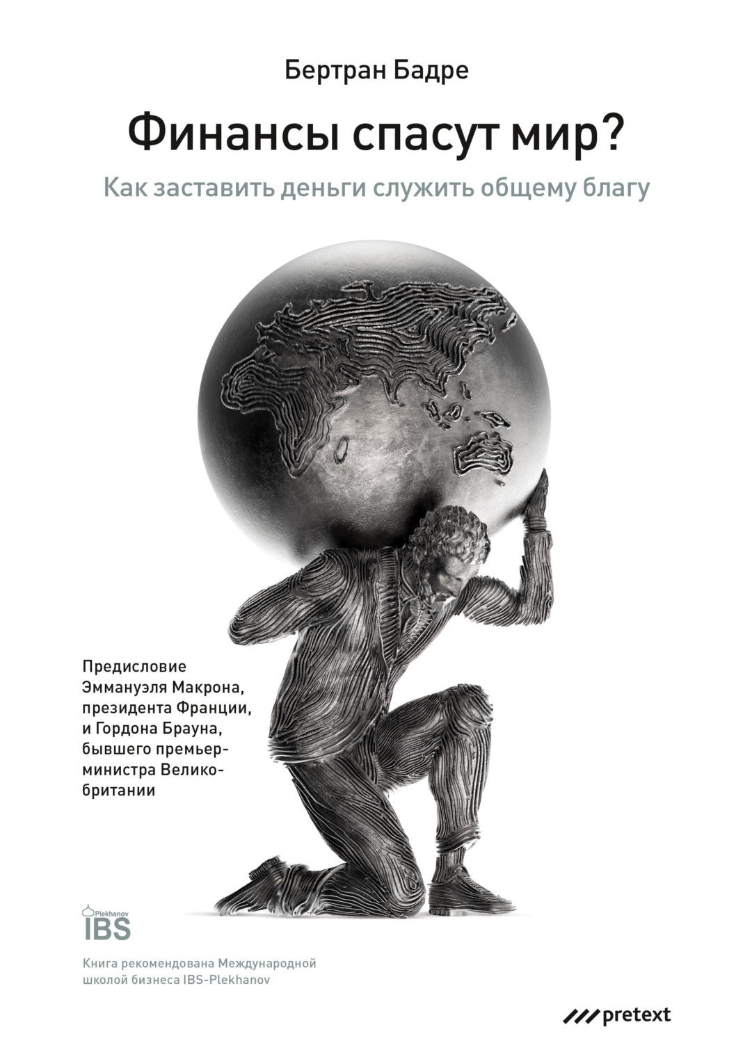 Обложка книги «Финансы спасут мир? Как заставить деньги служить общему благу»