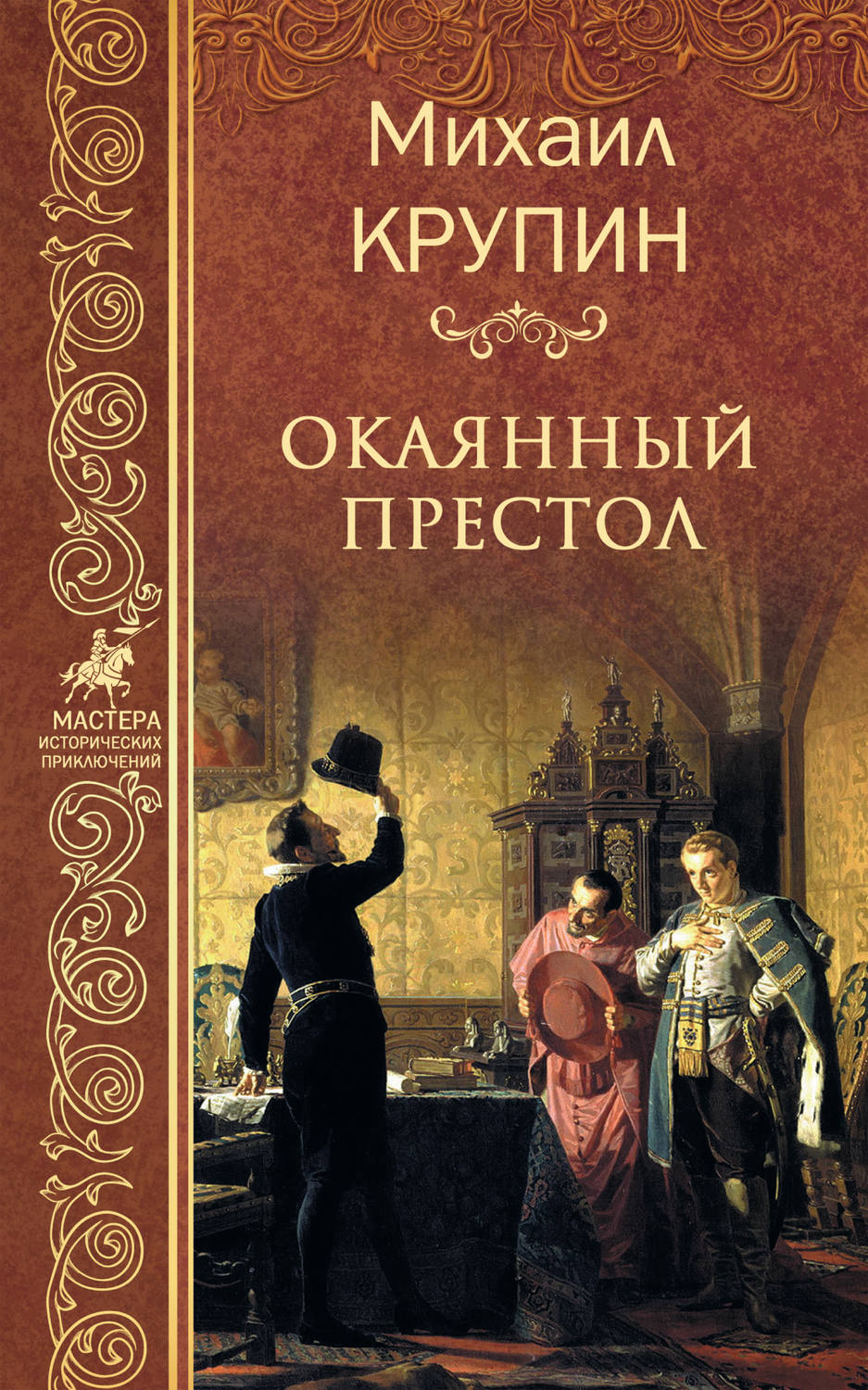 Обложка книги «Окаянный престол»