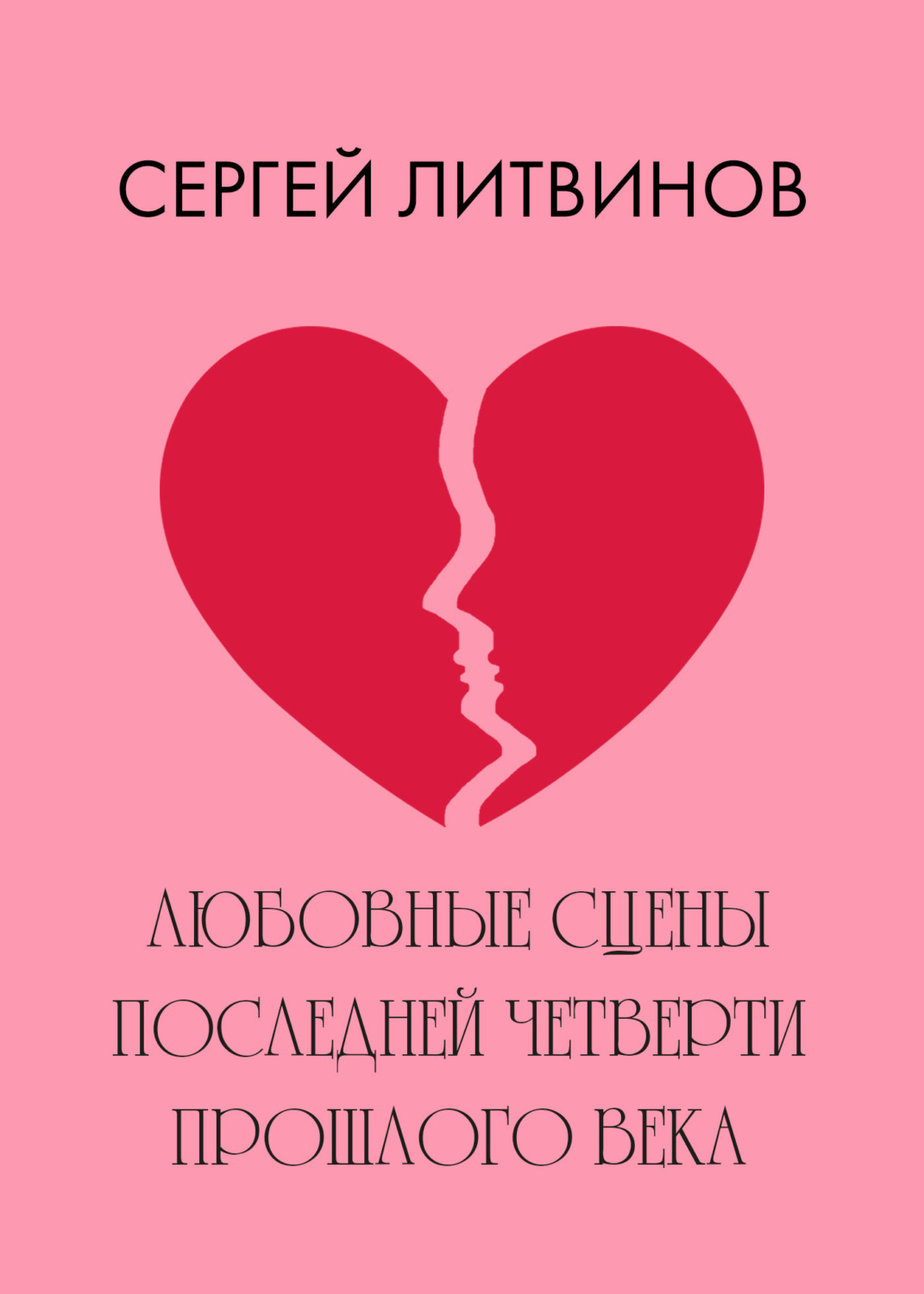 Обложка книги «Любовные сцены последней четверти прошлого века»