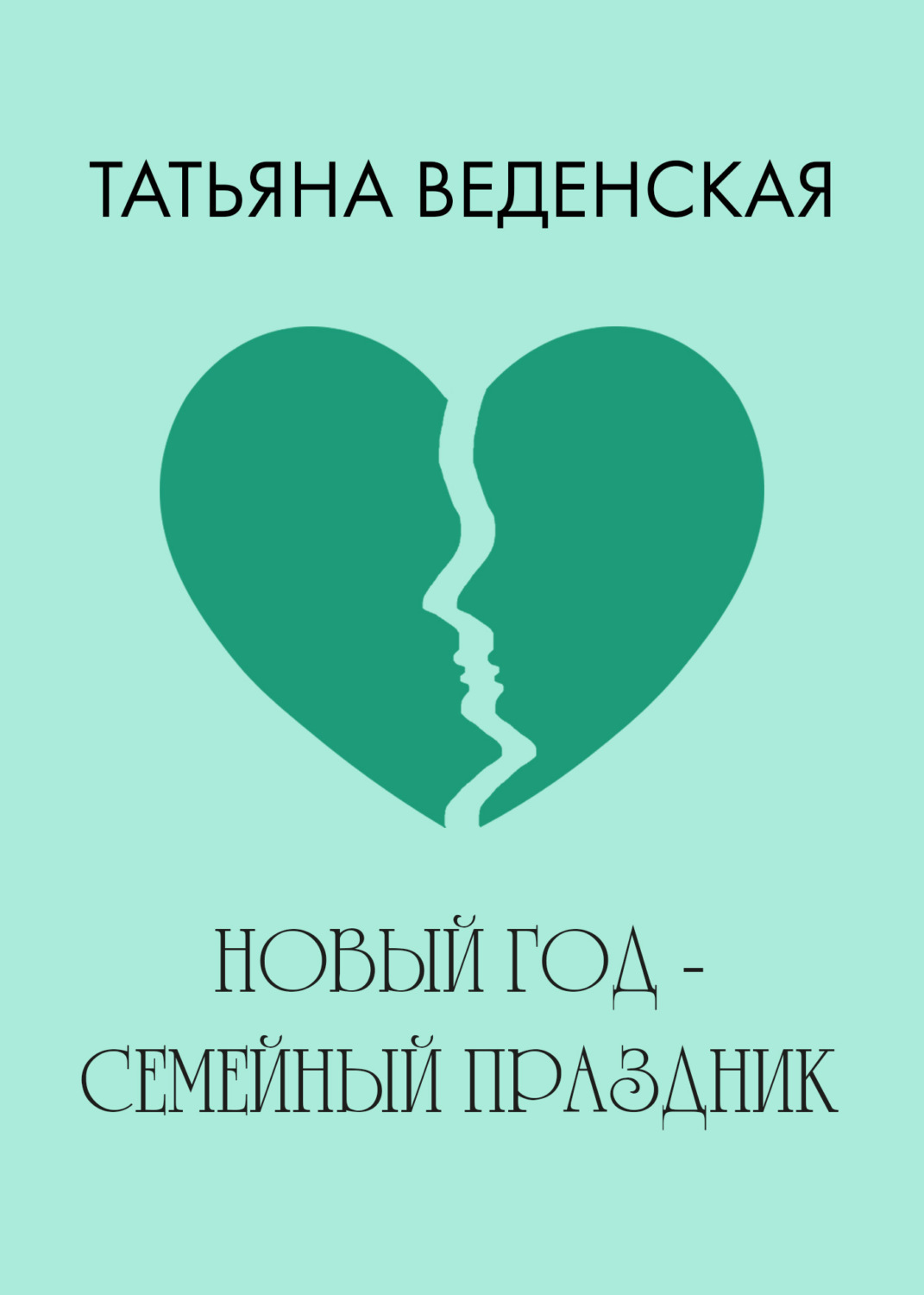 Обложка книги «Новый год – семейный праздник!»