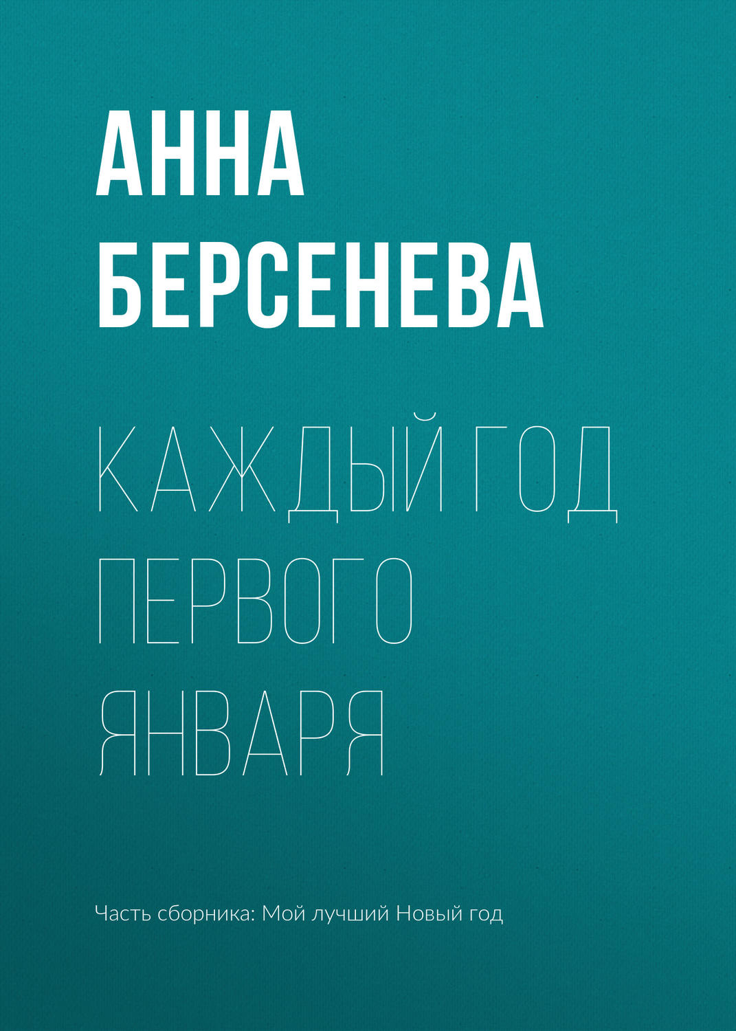 Обложка книги «Каждый год первого января»