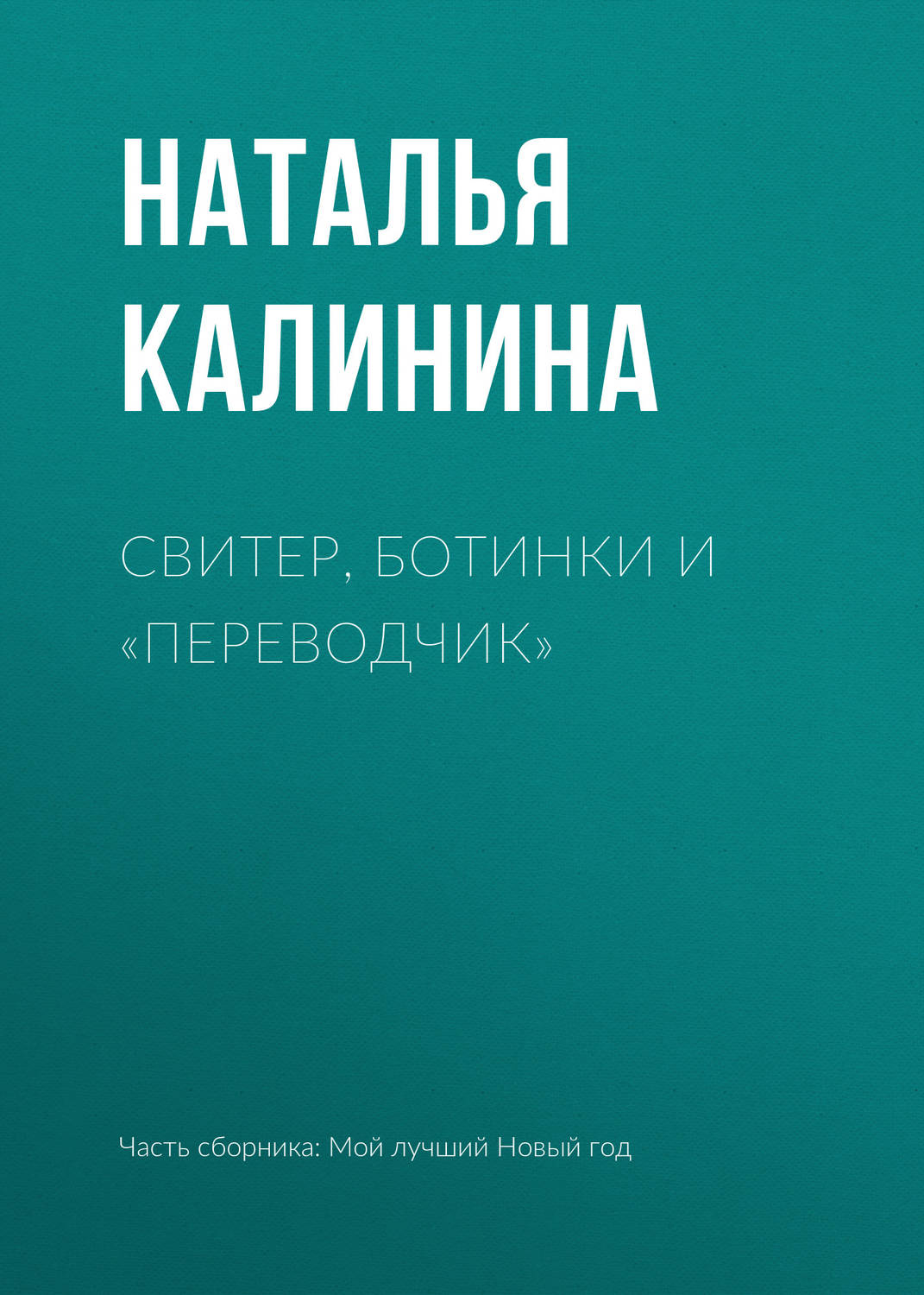 Обложка книги «Свитер, ботинки и «переводчик»»