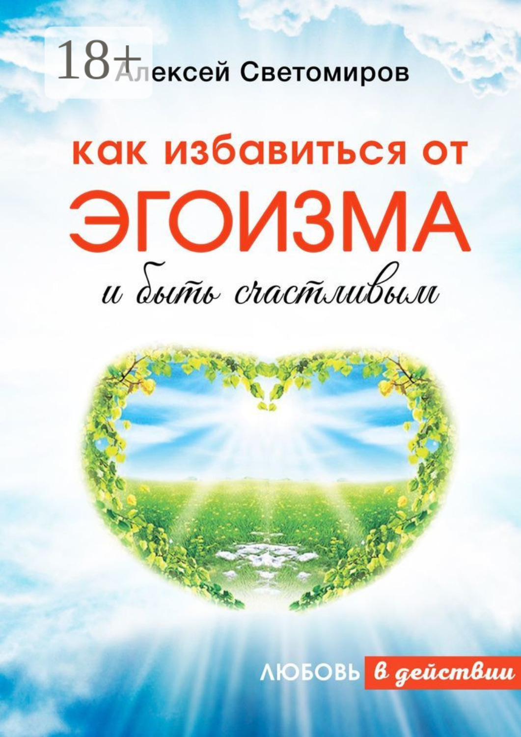 Обложка книги «Как избавиться от эгоизма и быть счастливым. Любовь в действии»
