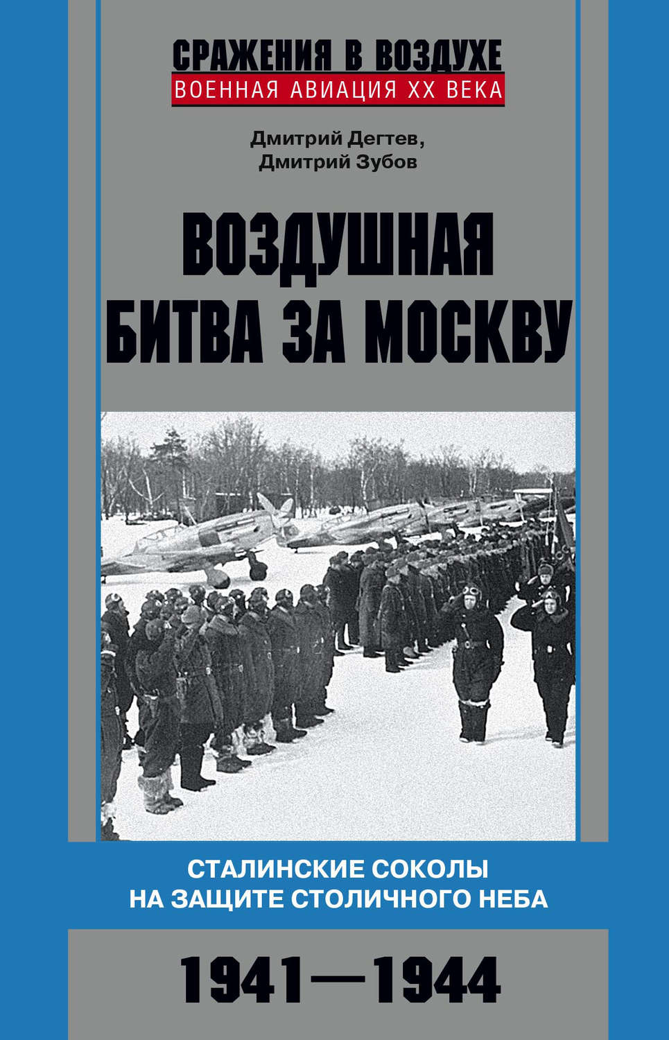 Обложка книги «Воздушная битва за Москву. Сталинские соколы на защите столичного неба. 1941–1944»