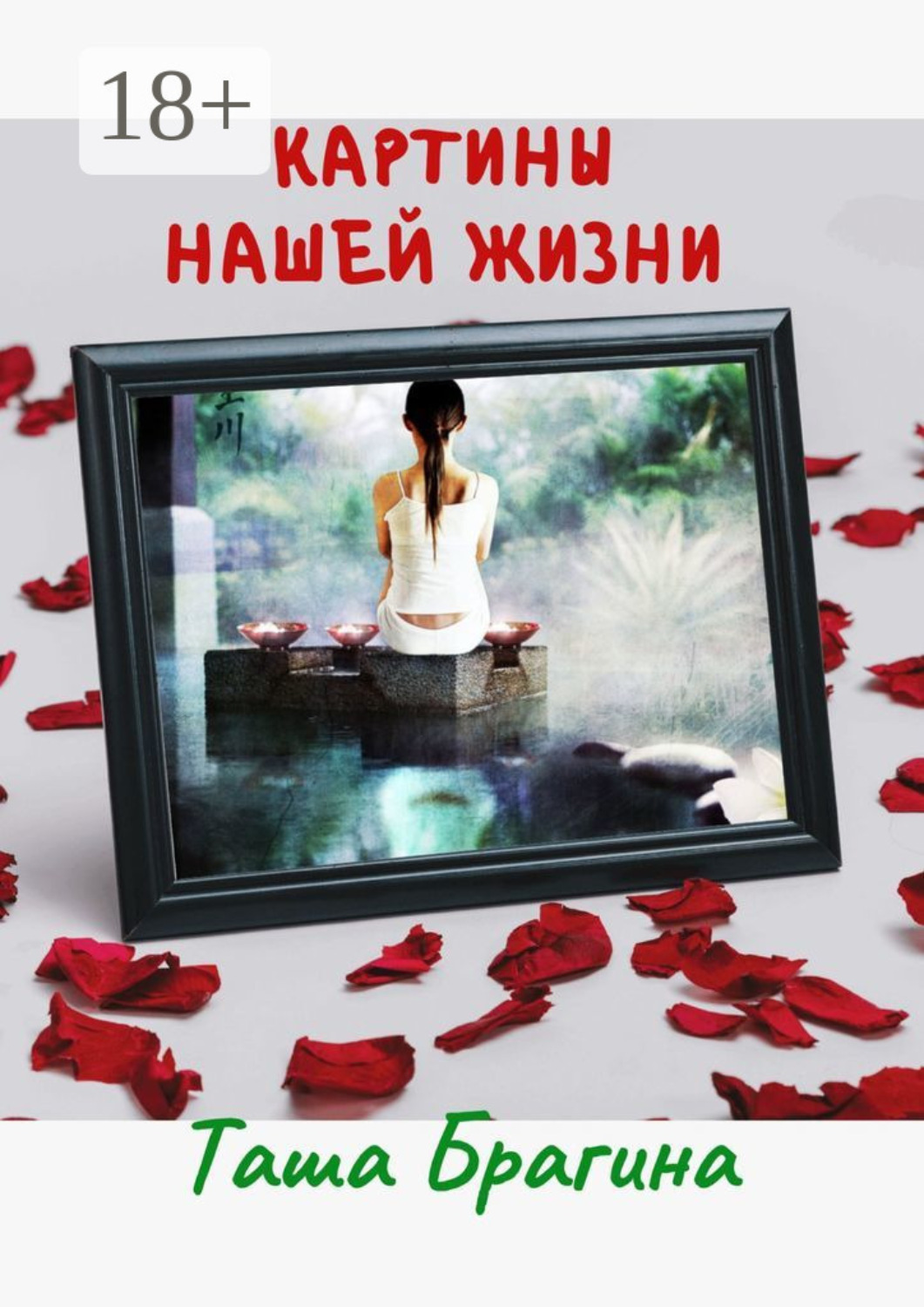 Обложка книги «Картины нашей жизни»
