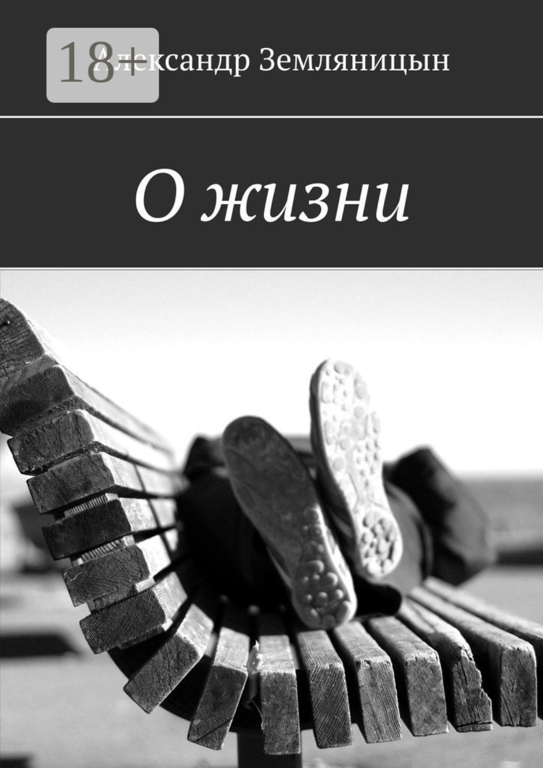 Обложка книги «О жизни»