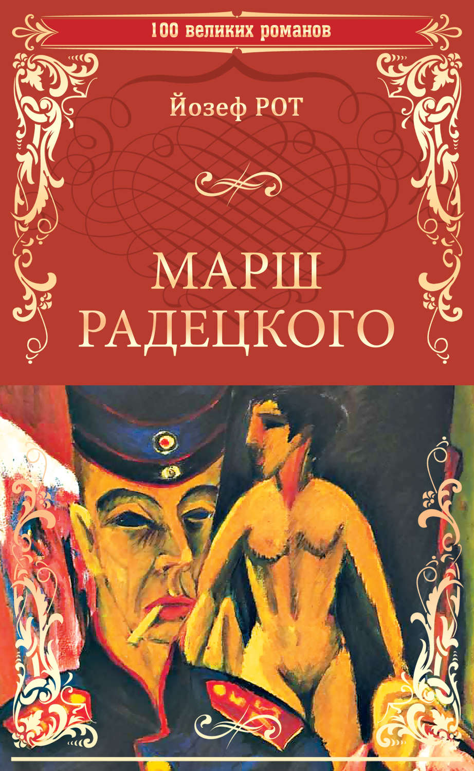 Обложка книги «Марш Радецкого»