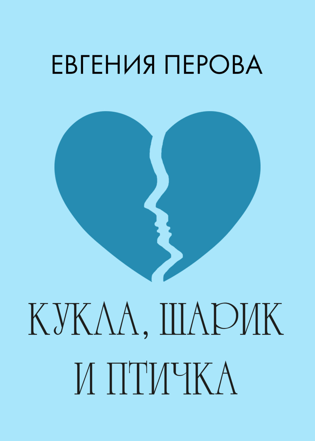 Обложка книги «Кукла, шарик и птичка»