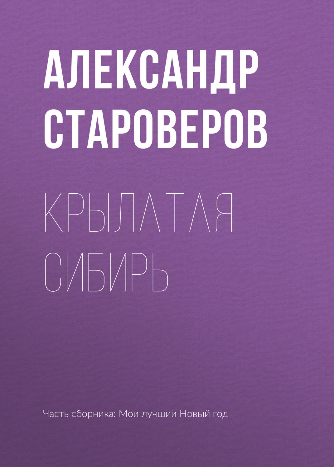 Обложка книги «Крылатая Сибирь»