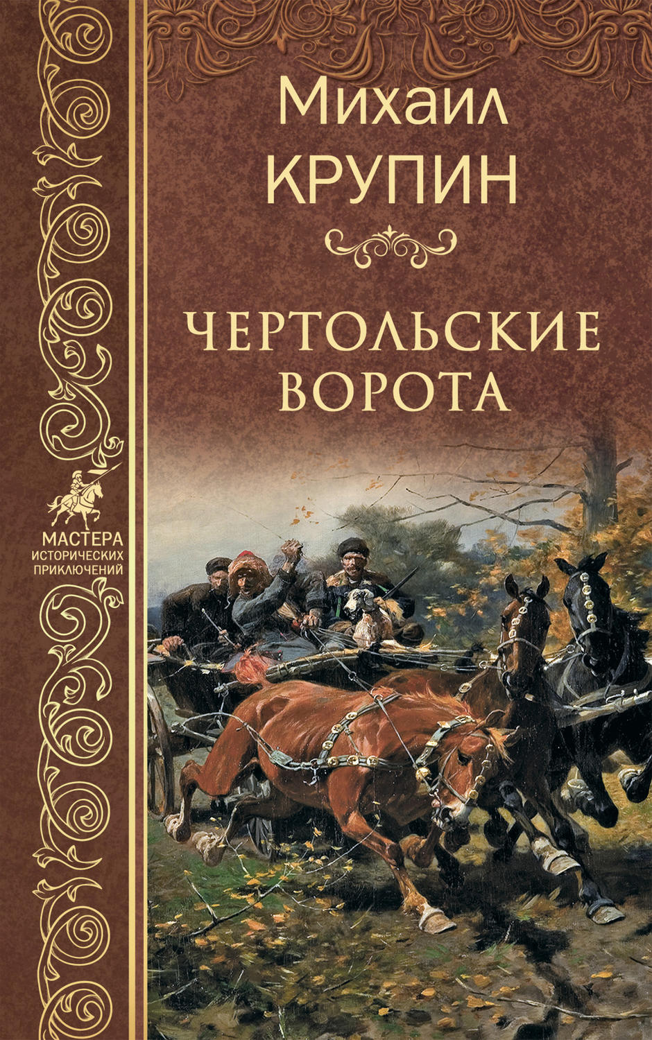 Обложка книги «Чертольские ворота»