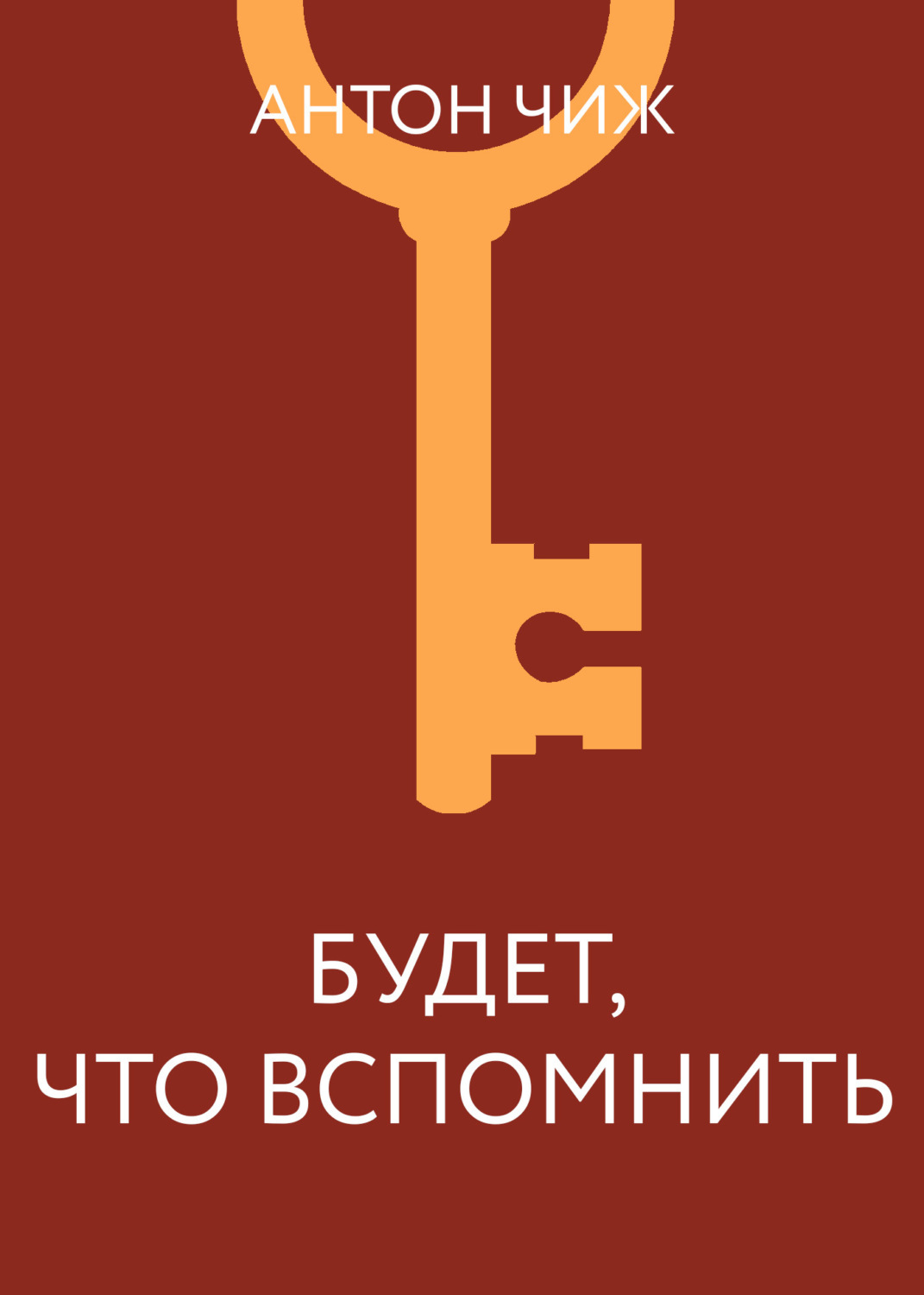 Обложка книги «Будет что вспомнить»
