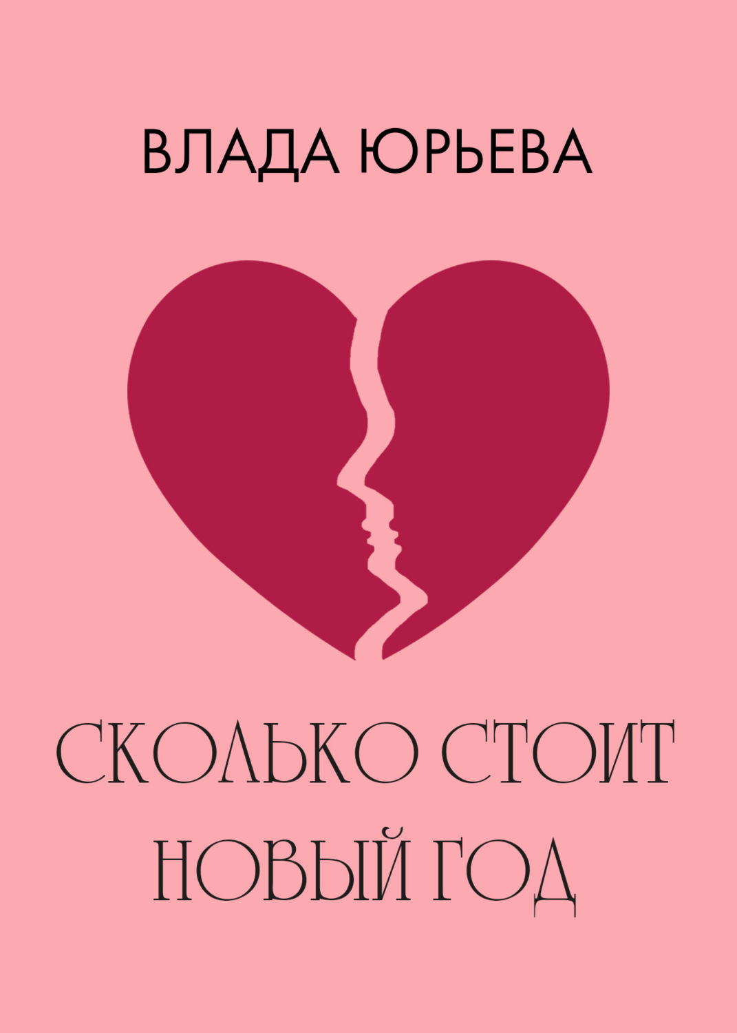 Обложка книги «Сколько стоит Новый год»