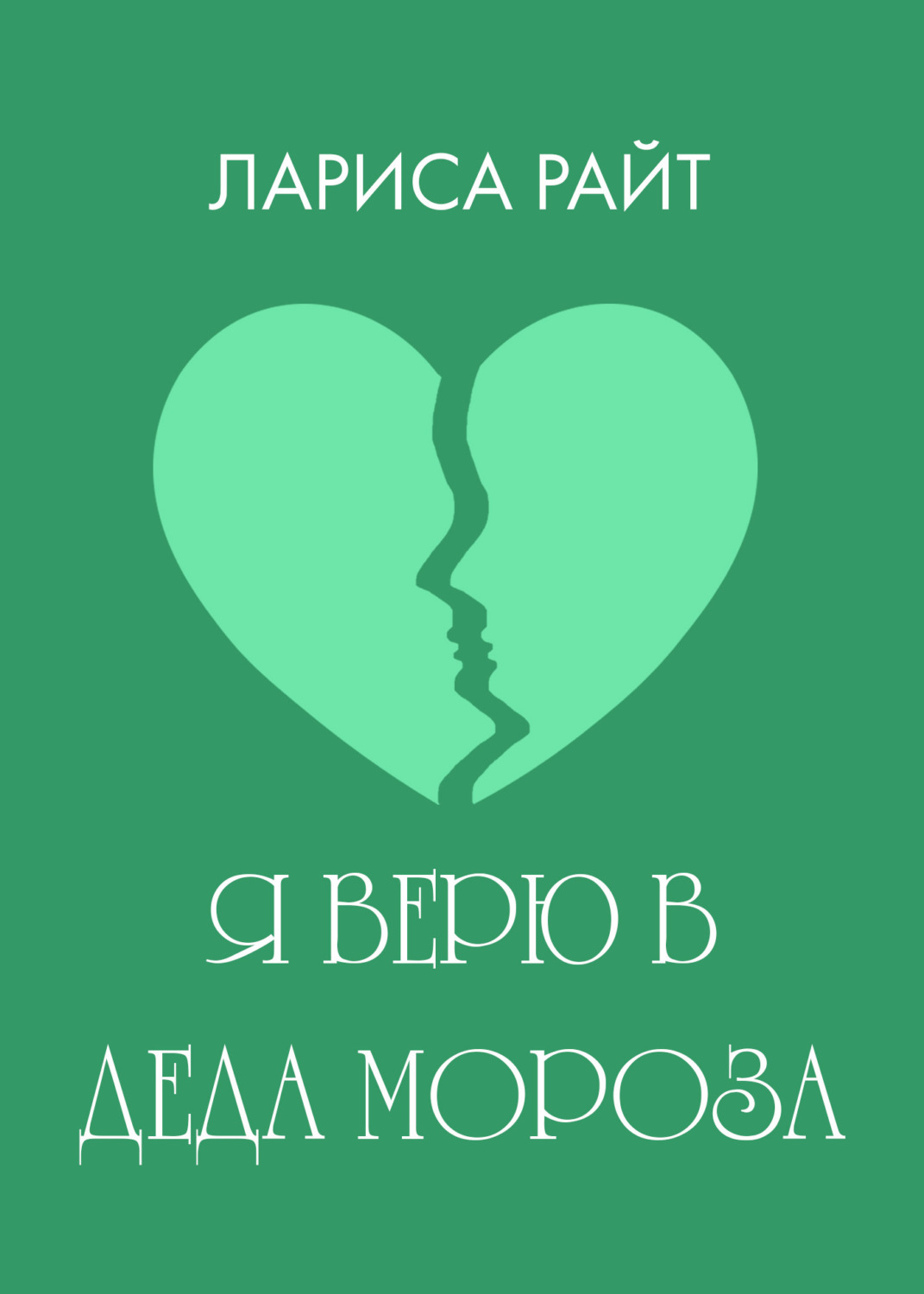 Обложка книги «Я верю в Деда Мороза»