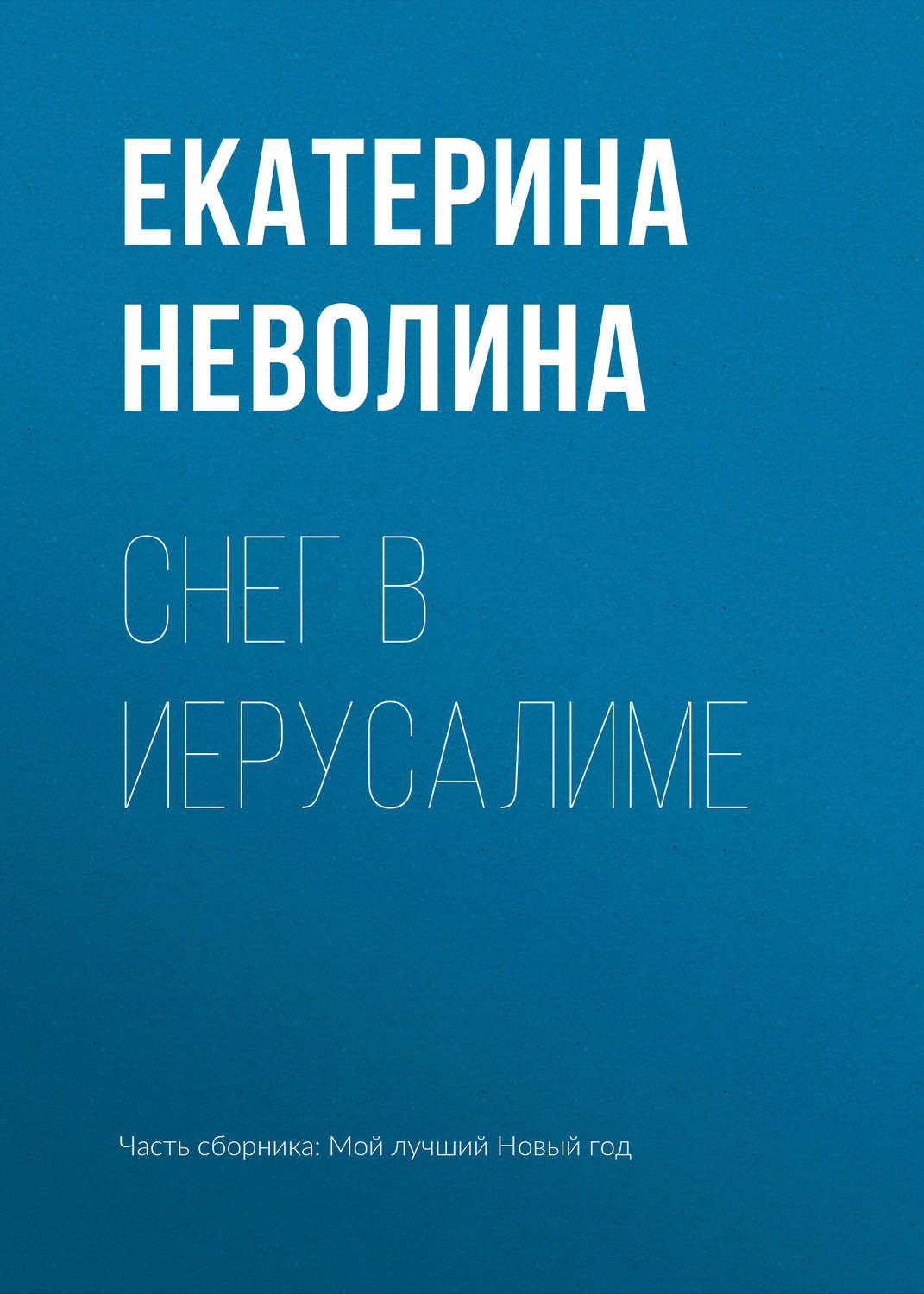 Обложка книги «Снег в Иерусалиме»
