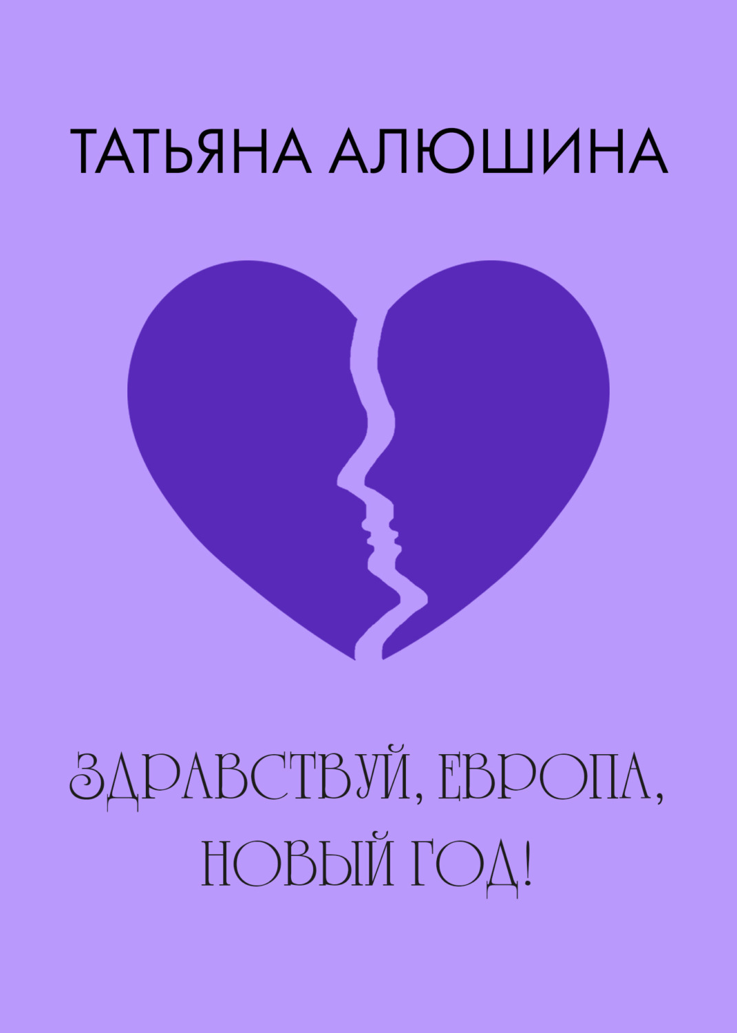 Обложка книги «Здравствуй, Европа, Новый год!»