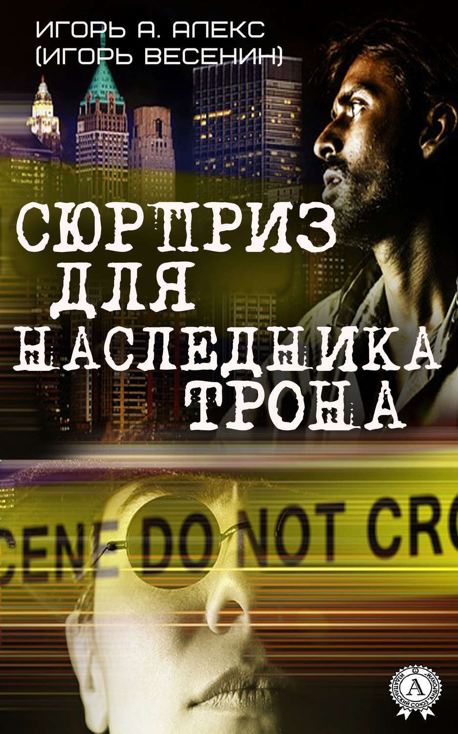 Обложка книги «Сюрприз для наследника трона»