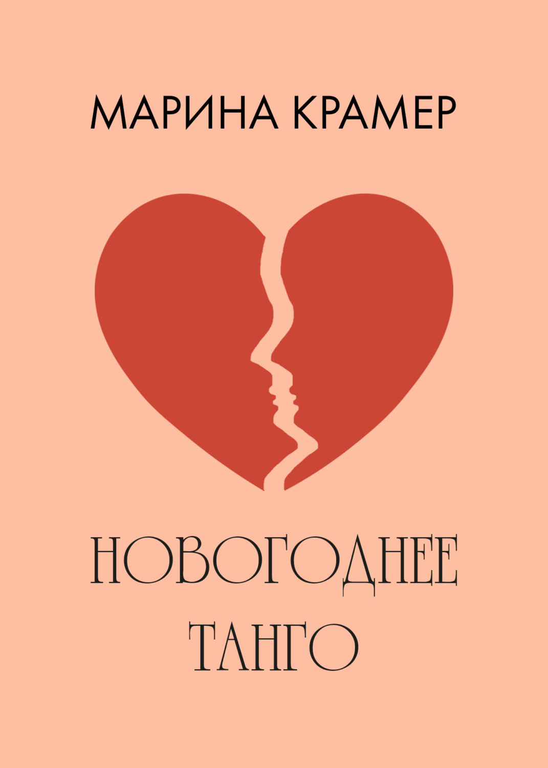 Обложка книги «Новогоднее танго»