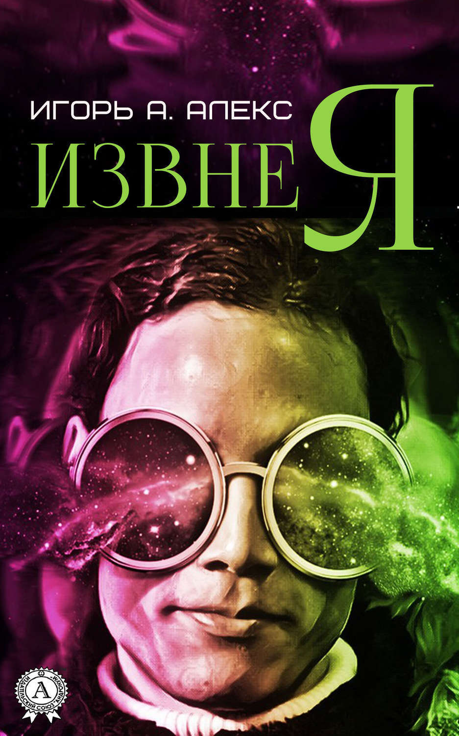 Обложка книги «Извне я»
