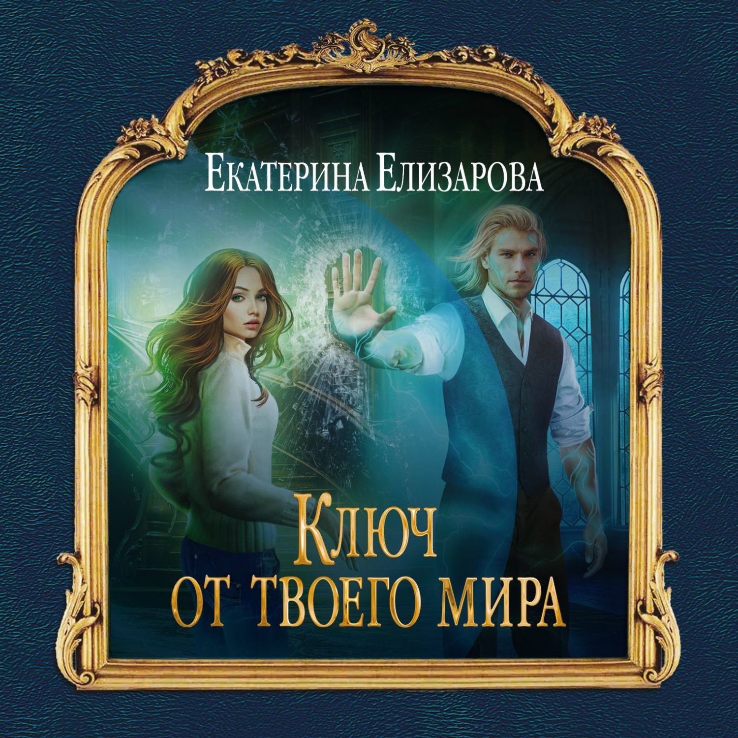 Обложка книги «Ключ от твоего мира»