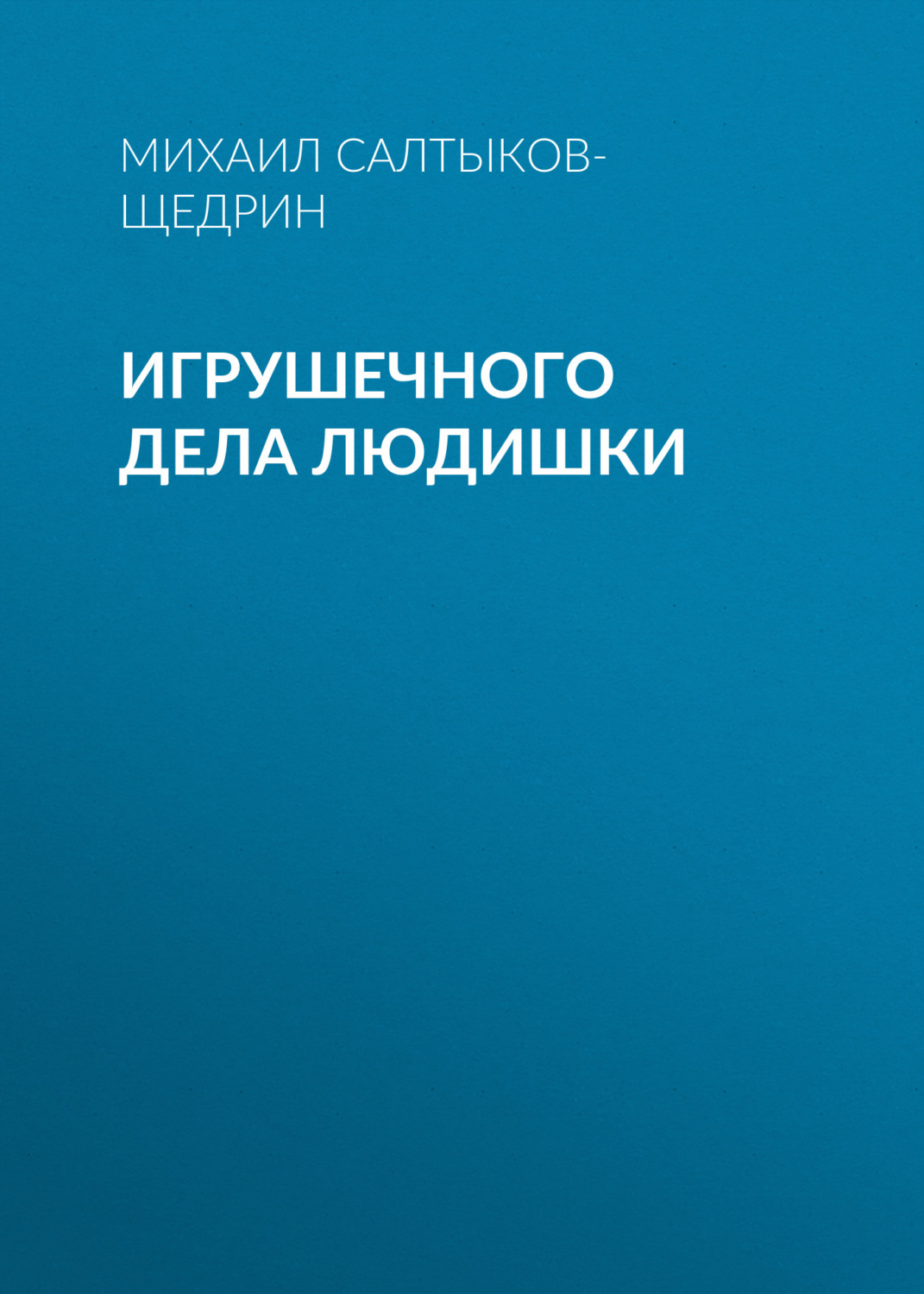Обложка книги «Игрушечного дела людишки»