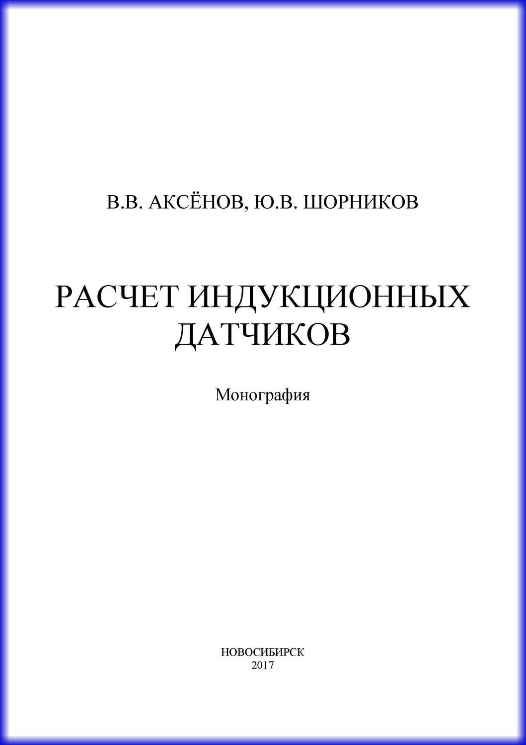 Обложка книги «Расчет индукционных датчиков»