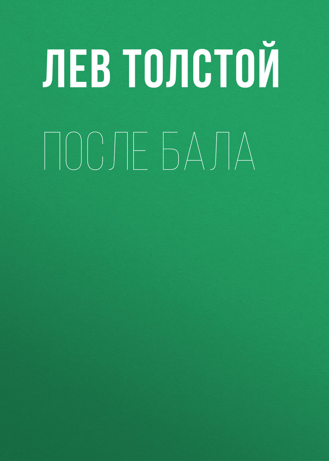 Обложка книги «После бала»