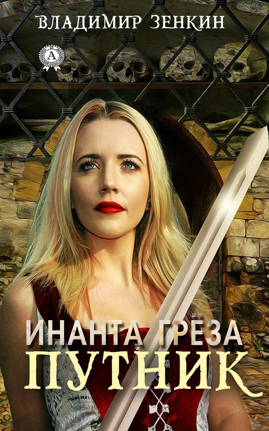 Обложка книги «Инанта Грёза. Путник»
