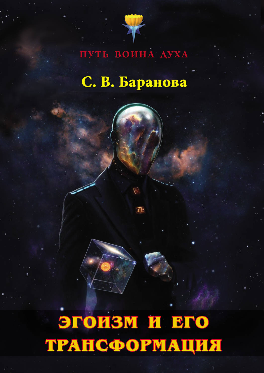 Обложка книги «Эгоизм и его трансформация»