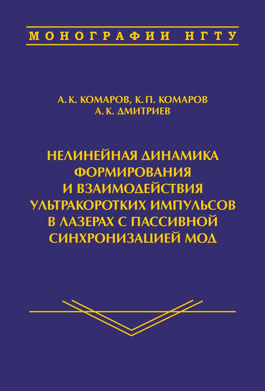 Обложка книги «Нелинейная динамика формирования и взаимодействия ультракоротких импульсов в лазерах с пассивной синхронизацией мод»