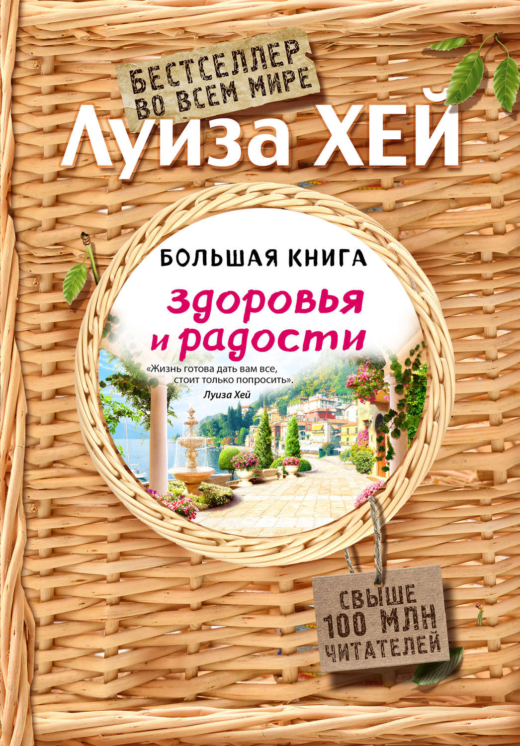 Обложка книги «Большая книга здоровья и радости»