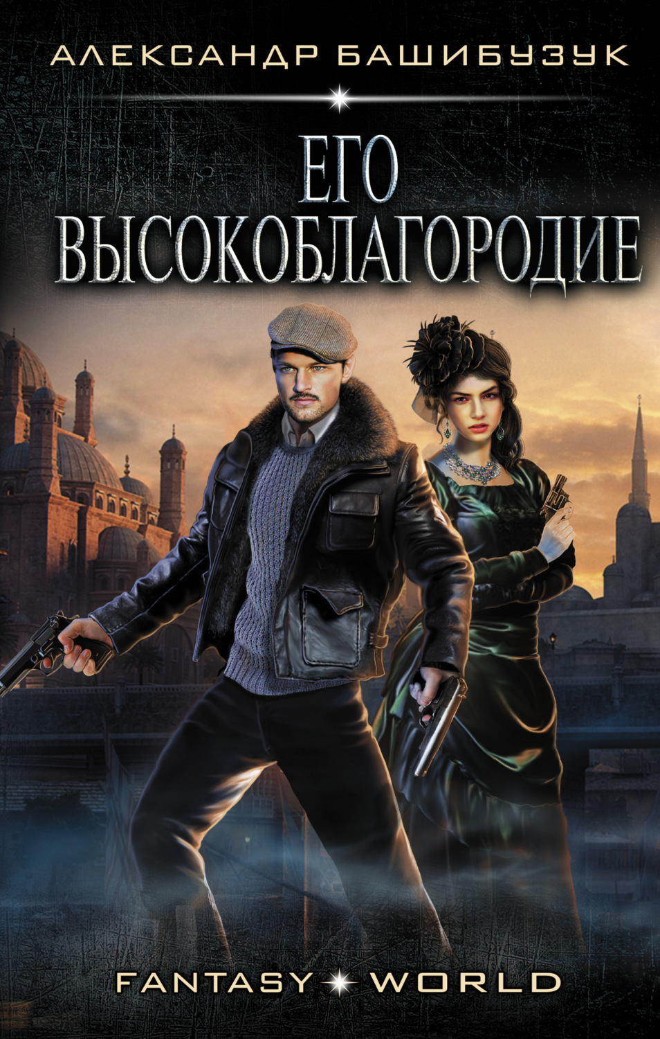 Обложка книги «Эмигрант. Его высокоблагородие»